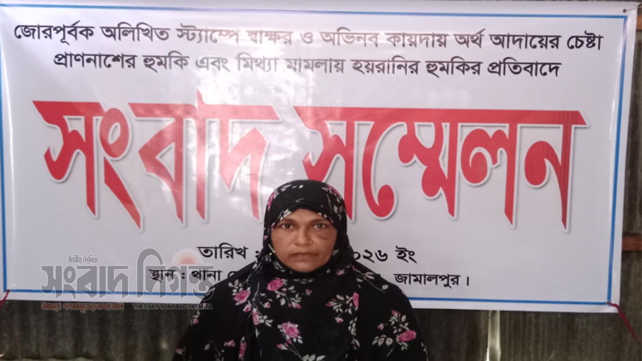 প্রবাসীর স্ত্রীর বিরুদ্ধে মিথ্যা মামলা, সাদা স্ট্যাম্পে স্বাক্ষর ও নগদ ৫ লাখ টাকা চাঁদা দাবির প্রতিবাদে সংবাদ সম্মেলন 