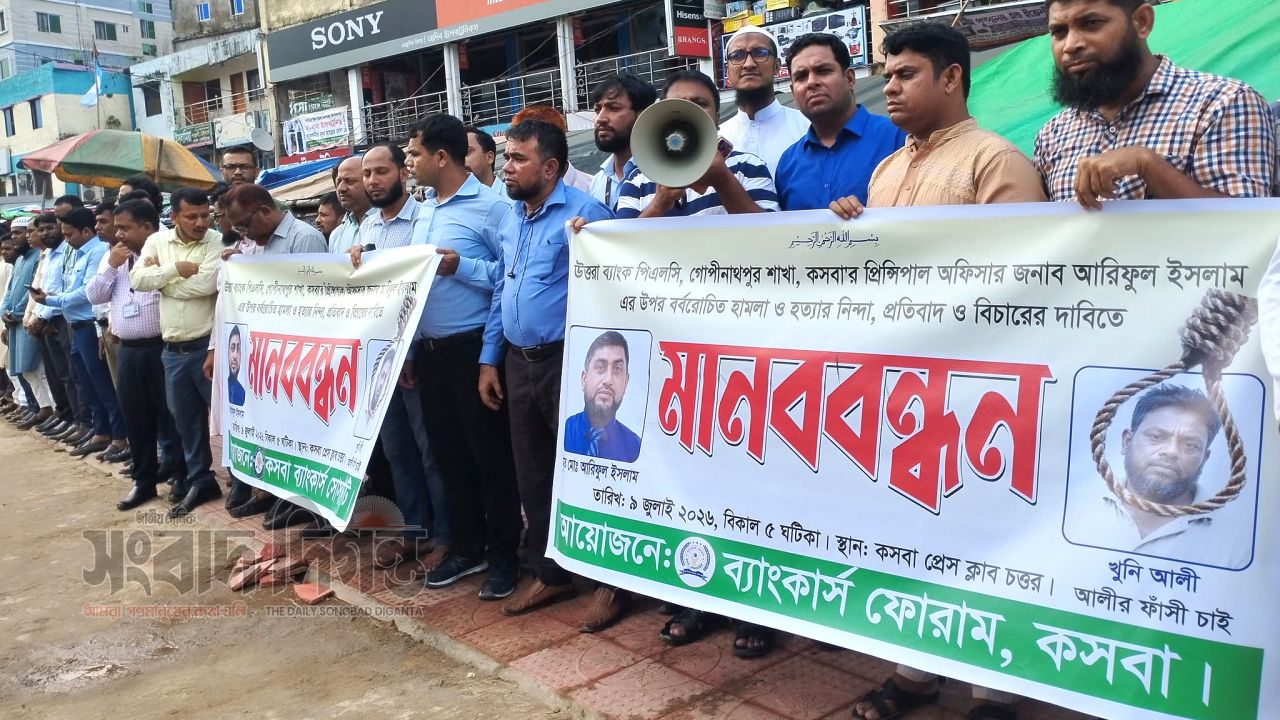 কসবায় হত্যা মামলার অভিযুক্ত আসামীকে গ্রেফতারের দাবীতে ব্যাংকার্স ফোরাম ও ব্যাংকার্স  মানববন্ধন 