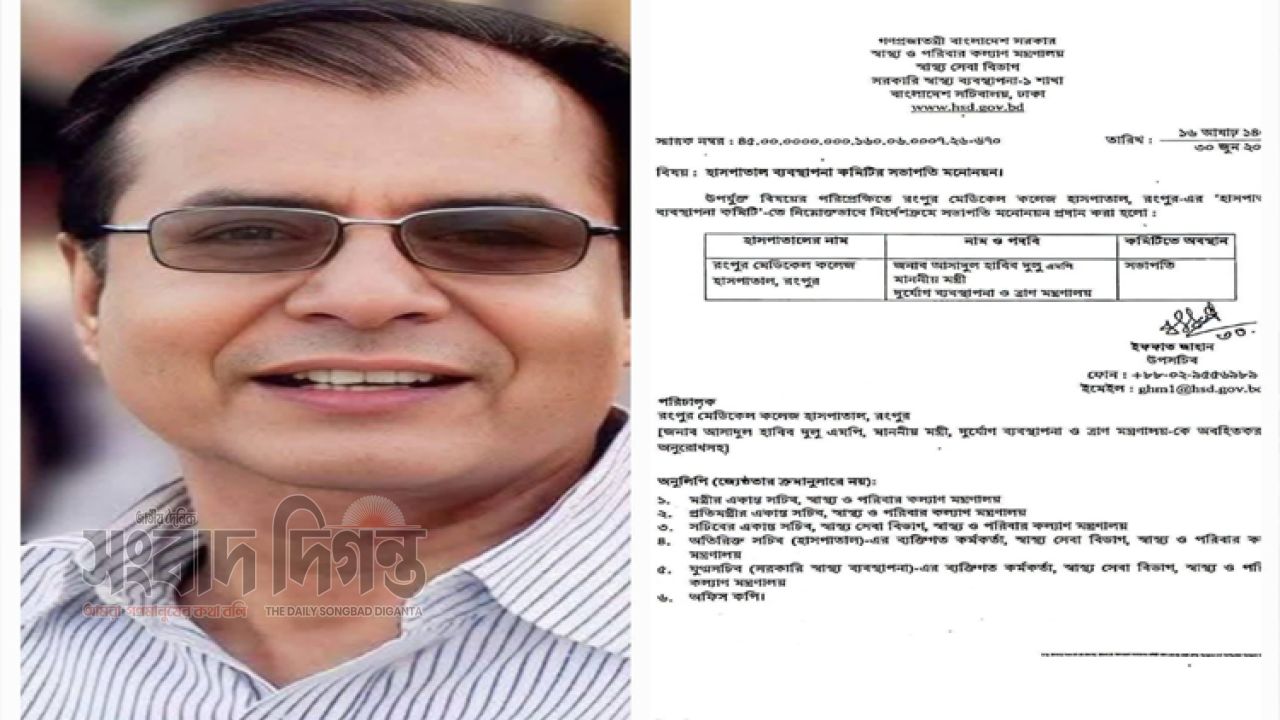 রমেক হাসপাতাল ব্যবস্থাপনা কমিটির সভাপতির দায়িত্বে আসাদুল হাবিব দুলু