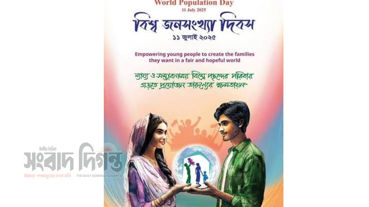 আজ বিশ্ব জনসংখ্যা দিবস, তরুণদের স্বপ্ন বাস্তবায়নের আহ্বান 
