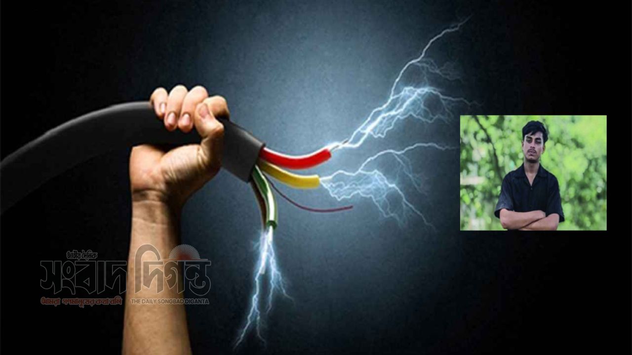 এক শোক কাটতে না কাটতেই আরেক শোক, বিদ্যুৎস্পৃষ্টে প্রাণ হারাল কলেজছাত্র 