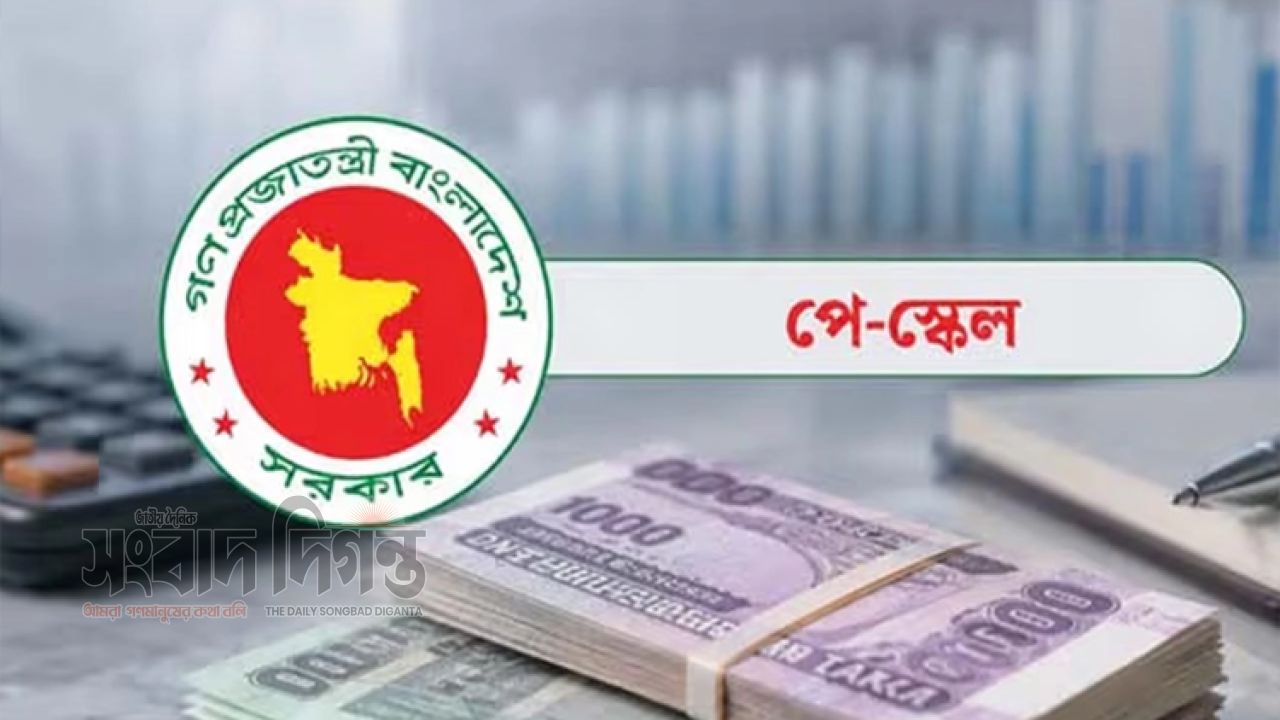 নবম পে-স্কেলের চূড়ান্ত সুপারিশ আজ, বেতন বাড়তে পারে সর্বোচ্চ ১৪০ শতাংশ