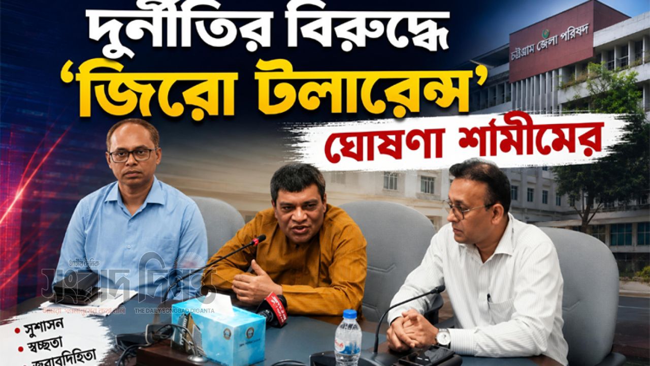  চট্টগ্রাম জেলা পরিষদে দুর্নীতির বিরুদ্ধে ‘জিরো টলারেন্স’ নীতি ঘোষণা শামীমের