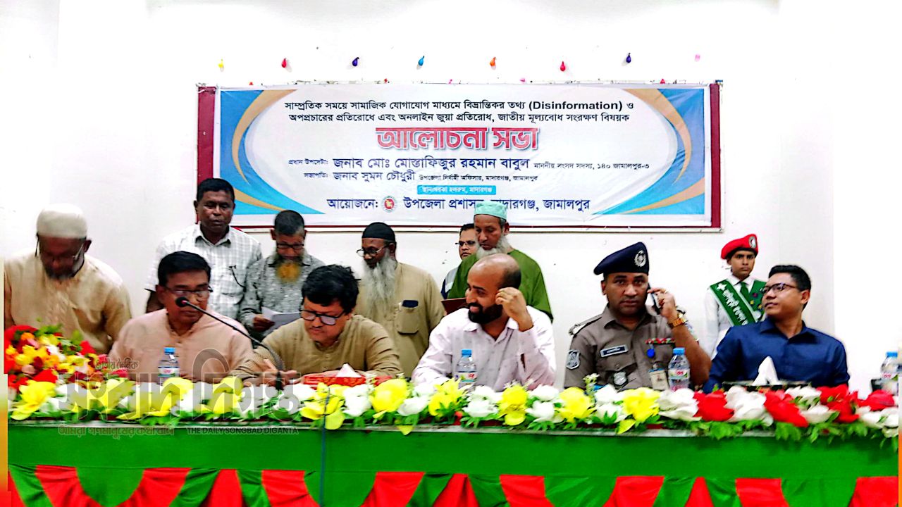 মাদারগঞ্জে অপপ্রচার ও অনলাইন জুয়া প্রতিরোধে সচেতনতামূলক আলোচনা সভা