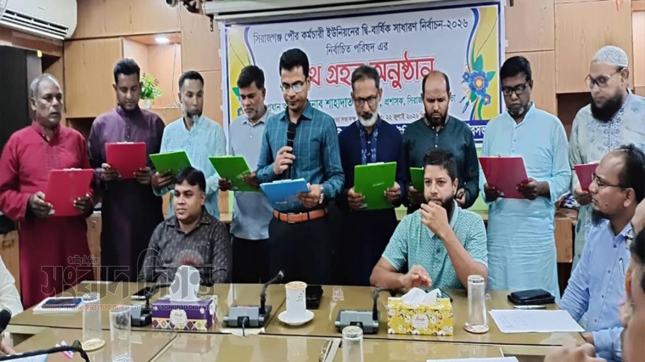 সিরাজগঞ্জ পৌরকর্মচারী ইউনিয়নের নবনির্বাচিত পরিষদের শপথ গ্রহণ অনুষ্ঠিত
