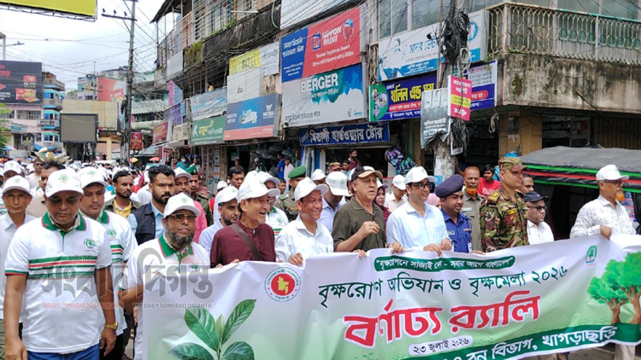 খাগড়াছড়িতে বৃক্ষরোপণ অভিযান ও বৃক্ষমেলা উদ্বোধন: চলবে ২৯ জুলাই পর্যন্ত 