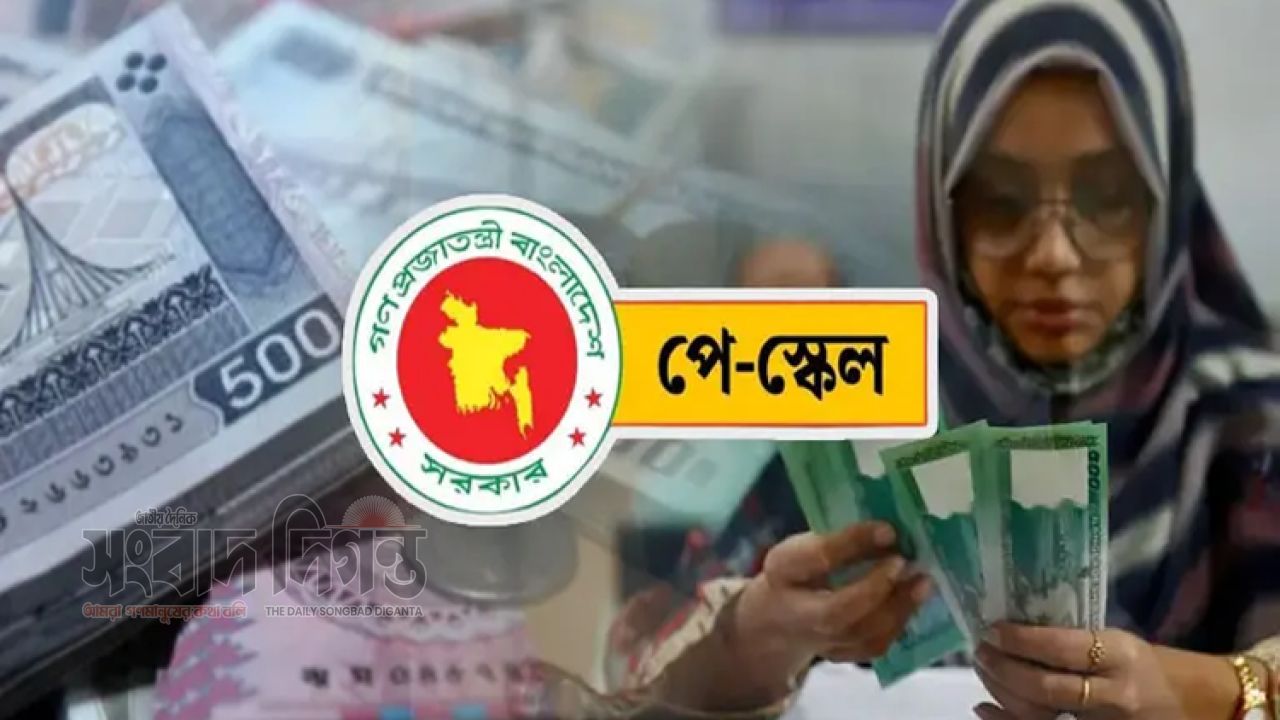 নতুন পে-স্কেল চূড়ান্তের পথে: আগস্টেই গেজেট, কার্যকর