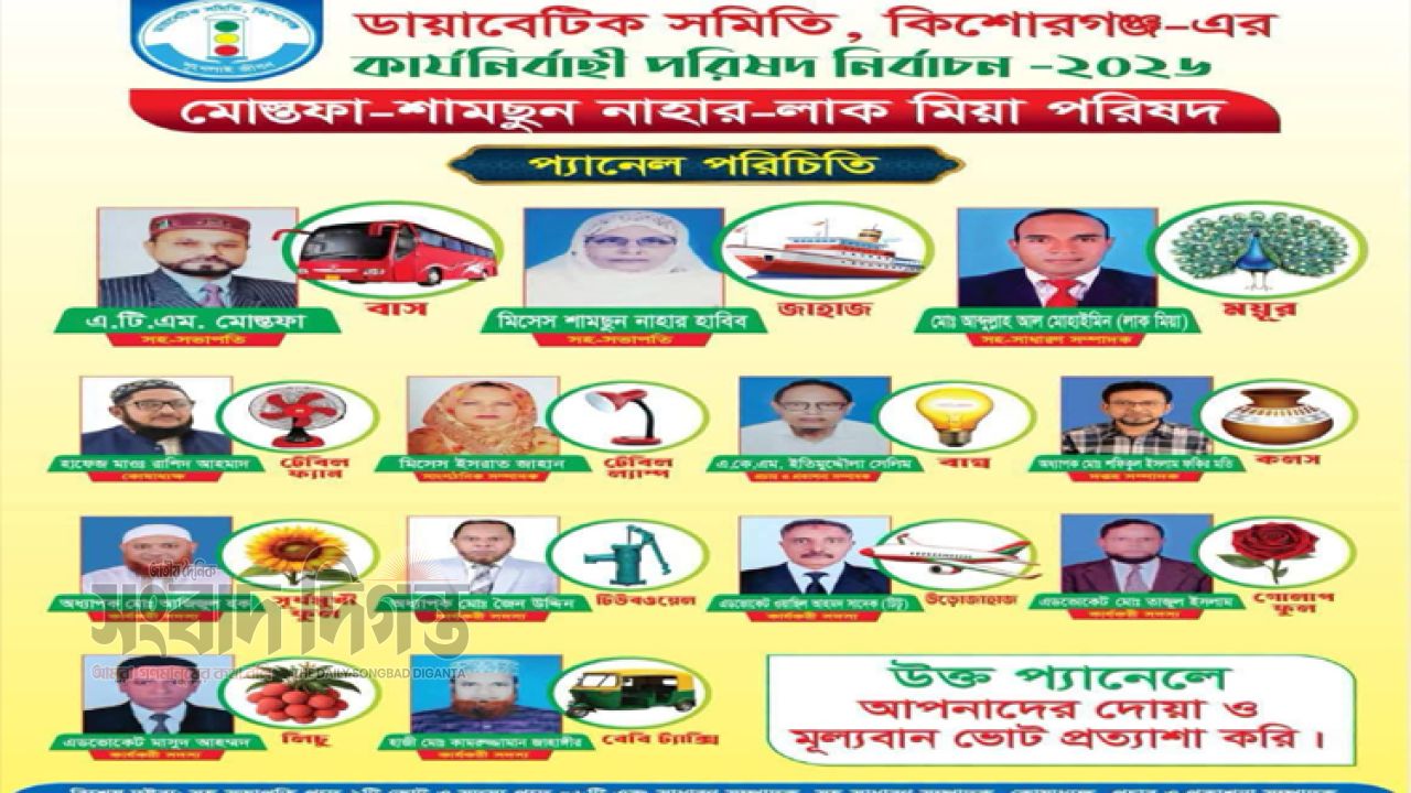 কিশোরগঞ্জ ডায়াবেটিক সমিতি দ্বি-বার্ষিক নির্বাচন ২০২৬ সম্পন্ন  