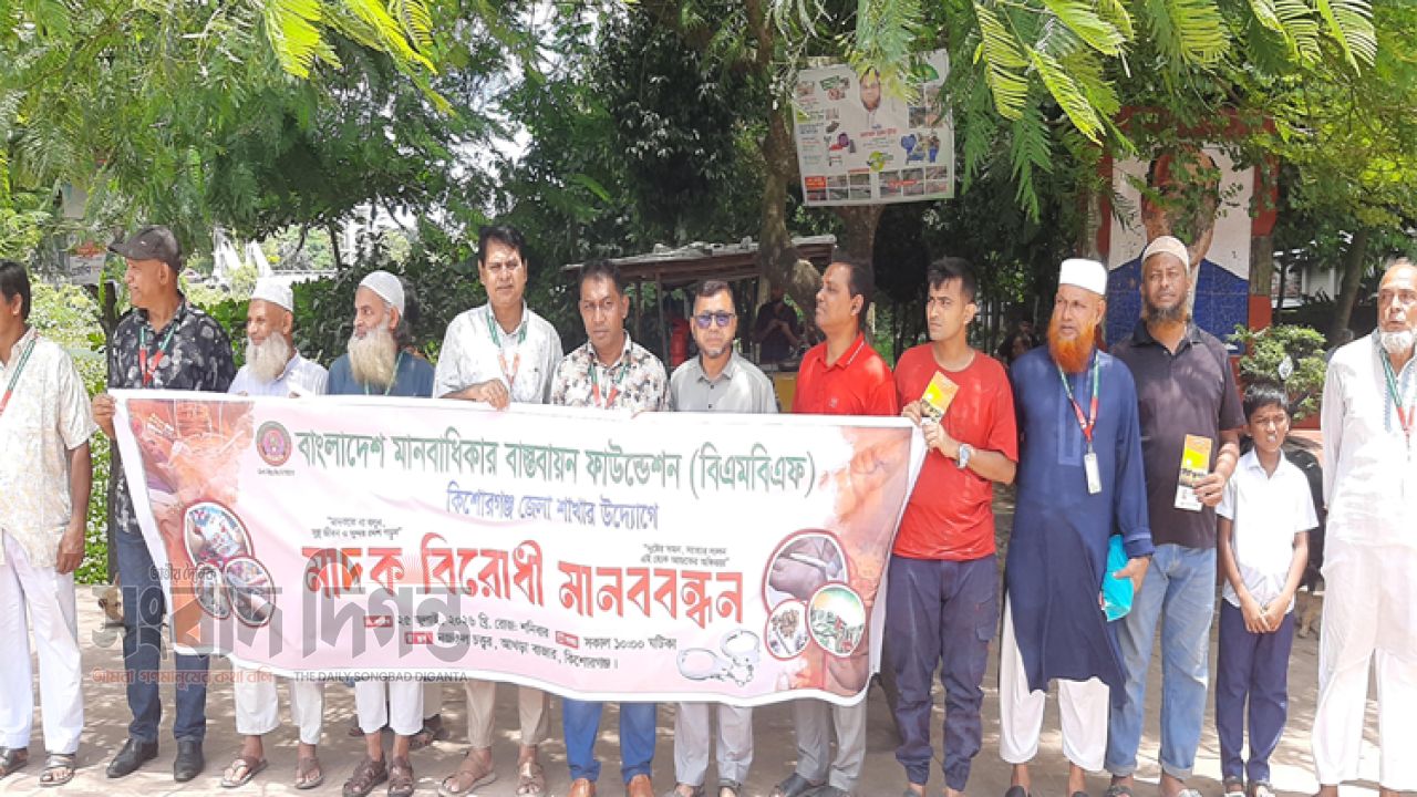 কিশোরগঞ্জে  মাদকবিরোধী মানববন্ধন অনুষ্ঠিত