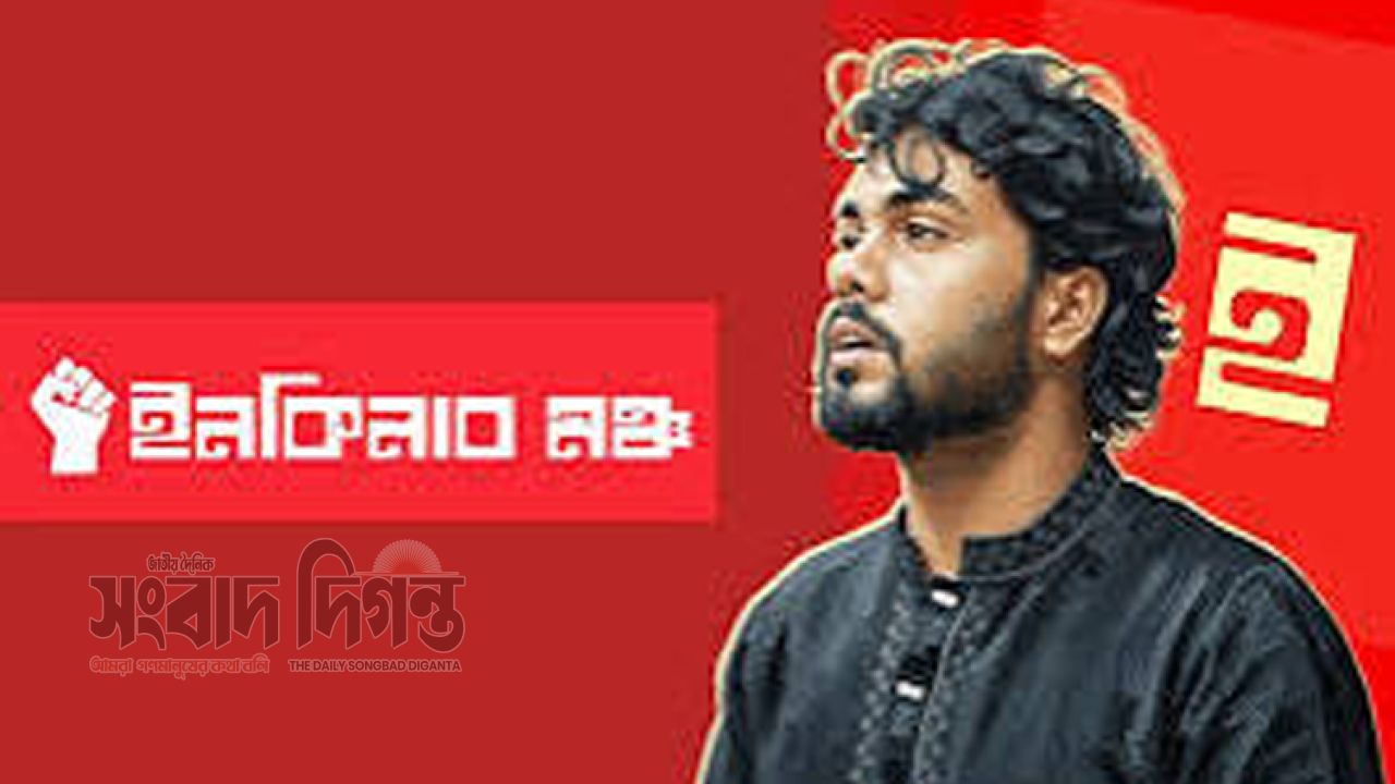 ইনকিলাব মঞ্চে নতুন নেতৃত্ব, ৮ সদস্যের আংশিক কমিটি ঘোষণা