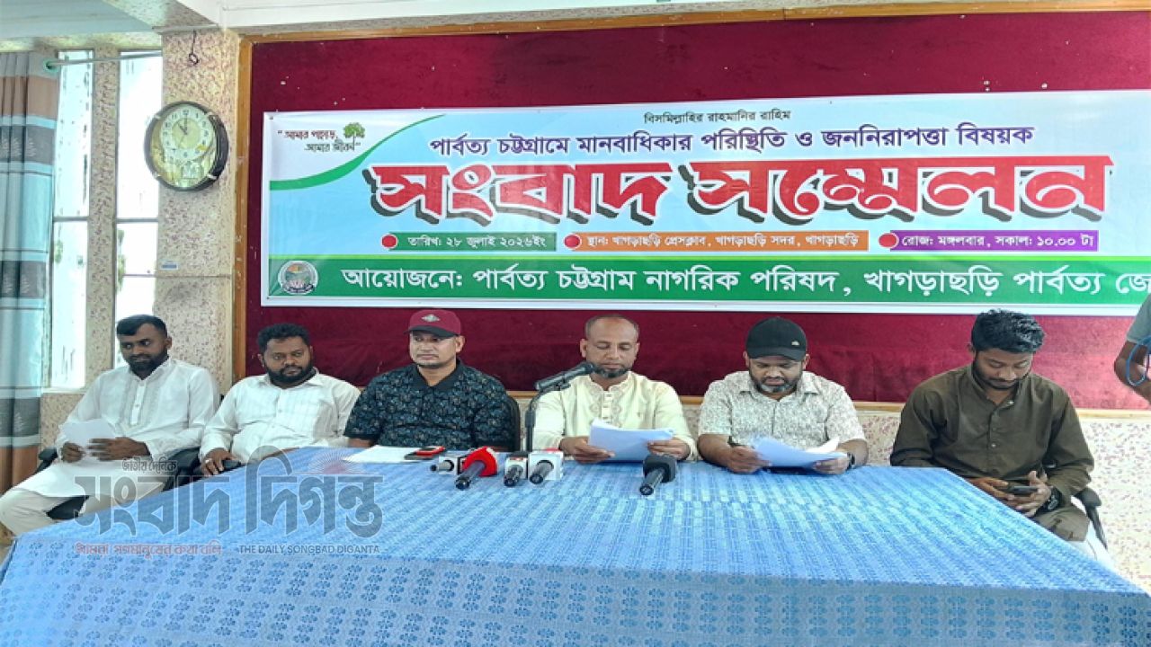 মানবাধিকার ও জননিরাপত্তা পরিস্থিতি তুলে ধরে খাগড়াছড়িতে সংবাদ সম্মেলন
