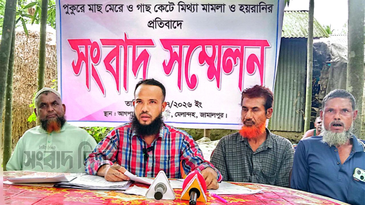 জামালপুরে শূন্য পুকুরে মাছের ক্ষতি ও মিথ্যা মামলার হয়রানির প্রতিকারে সংবাদ সম্মেলন  