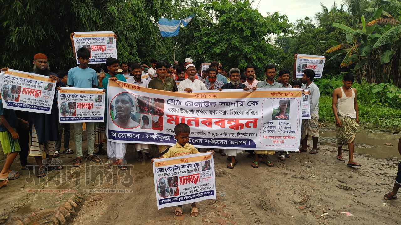 ঈশ্বরদীতে চুরি হওয়া জাল ফেরৎ চাওয়ায় কুপিয়ে জখম, ফাঁসির দাবিতে মানববন্ধন ও বিক্ষোভ