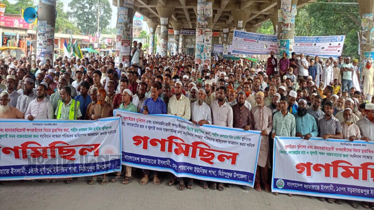 মিঠাপুকুরে গণমিছিল ও সমাবেশে চার দফা দাবি বাস্তবায়নের আহ্বান জামায়াতে ইসলামীর জুলাই বিপ্লবের
