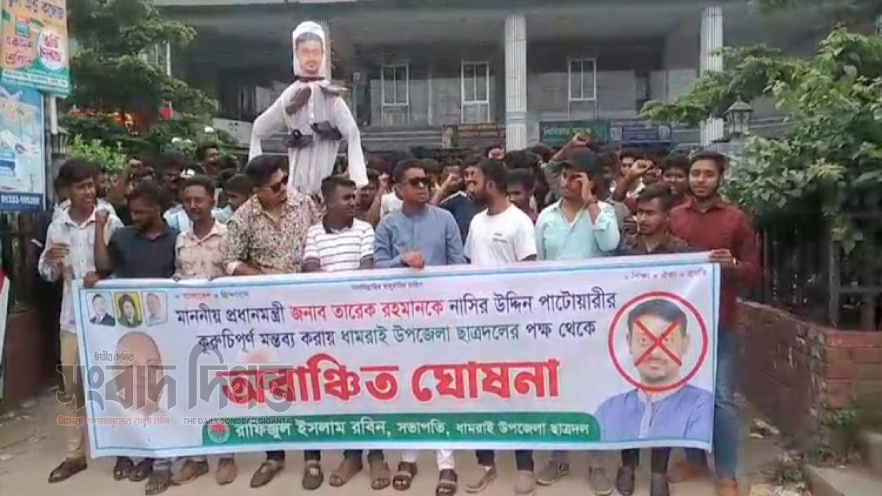 ধামরাইয়ে নাসির উদ্দিন পাটোয়ারীকে অবাঞ্ছিত ঘোষণা ছাত্রদলের 