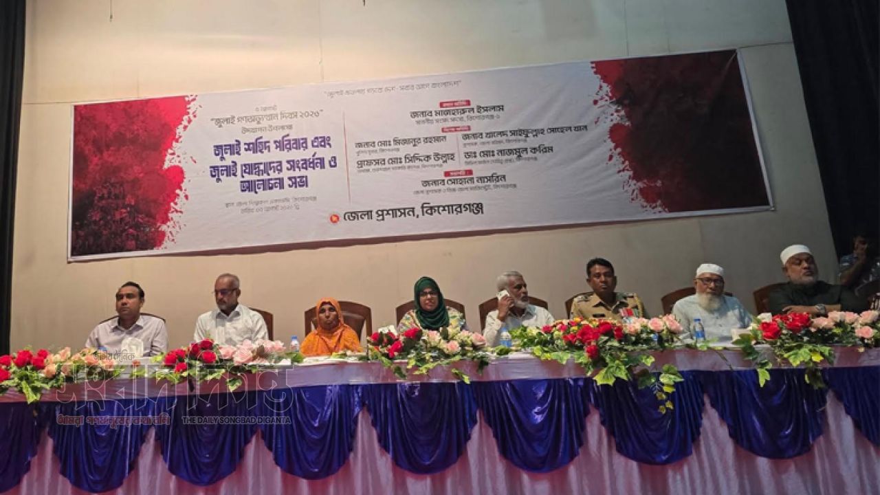 জুলাই গণঅভ্যুত্থান দিবস উপলক্ষে কিশোরগঞ্জে শহীদ পরিবার ও জুলাই যোদ্ধাদের সংবর্ধনা 