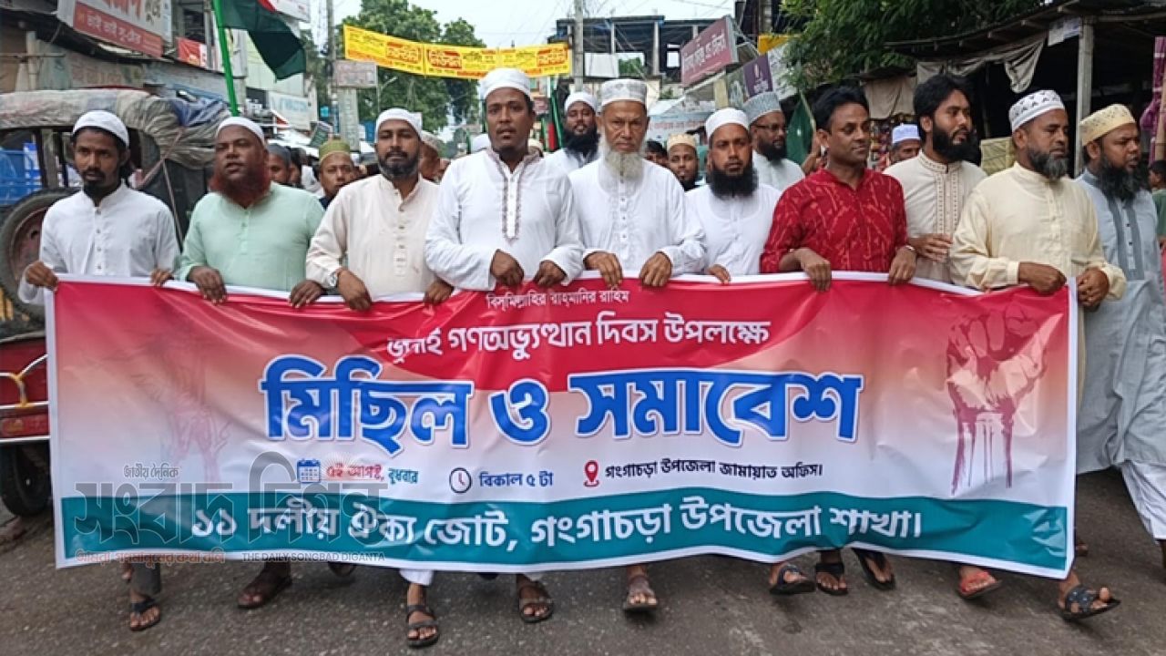 জুলাই গণঅভ্যুত্থানের দ্বিতীয় বর্ষপূর্তিতে গঙ্গাচড়ায় ১১ দলীয় ঐক্যের গণমিছিল ও সমাবেশ 
