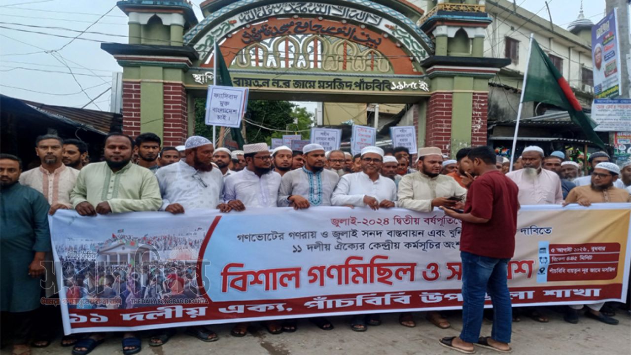 জুলাই সনদ বাস্তবায়নের দাবিতে পাঁচবিবিতে ১১ দলীয় জোটের বিশাল গণবিক্ষোভ অনুষ্ঠিত 