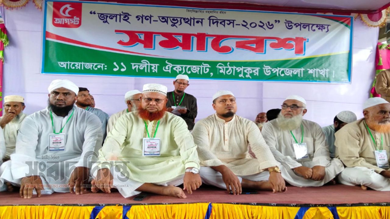 জুলাই-গণঅভ্যুত্থান দিবস উপলক্ষে মিঠাপুকুরে ১১ দলীয় ঐক্যজোটের সমাবেশ অনুষ্ঠিত 