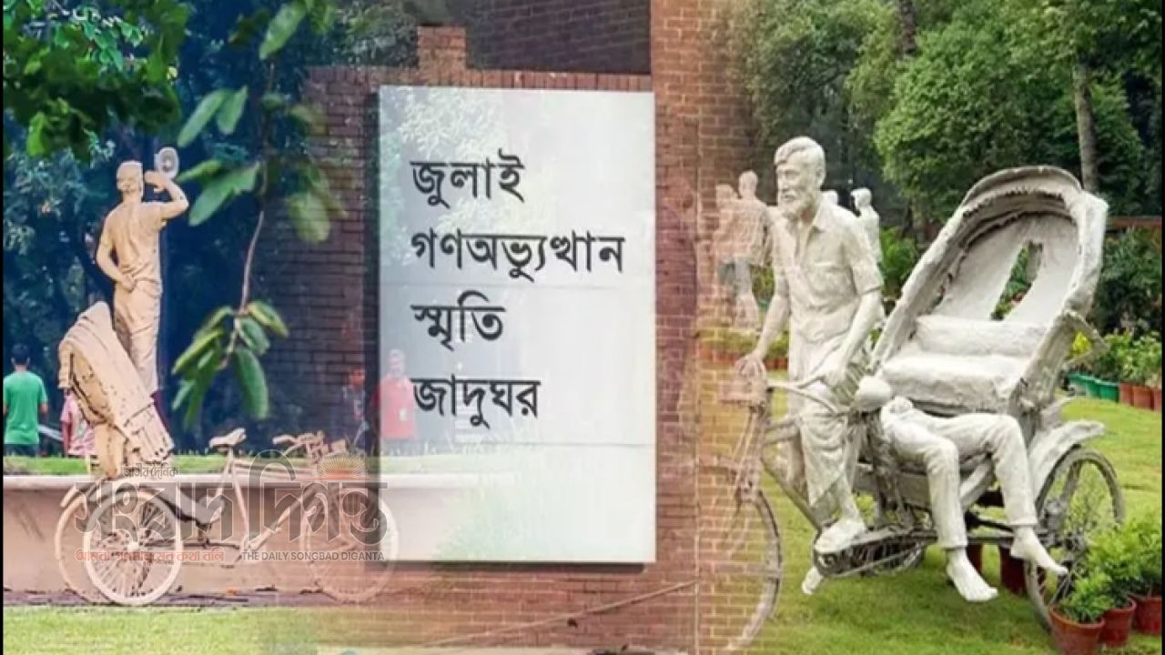 উদ্বোধনের পর আজ থেকে দর্শনার্থীদের জন্য উন্মুক্ত জুলাই গণঅভ্যুত্থান স্মৃতি জাদুঘর 