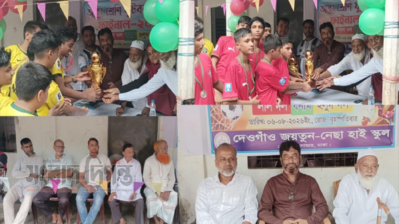 দেওগাঁও জয়তুন নেছা হাই স্কুলের আন্তঃশ্রেণি ফুটবল টুর্নামেন্টের ফাইনাল খেলা অনুষ্ঠিত