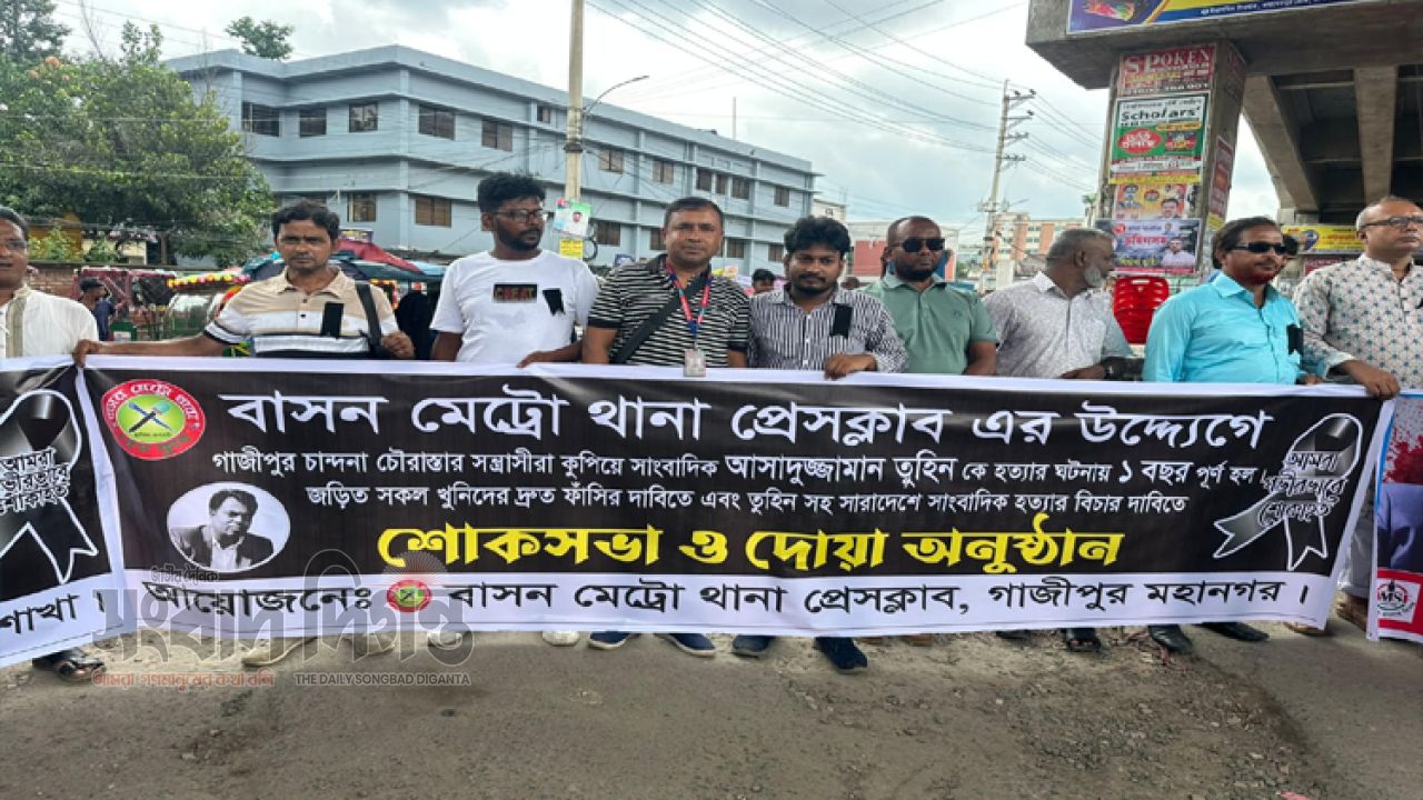 তুহিন হত্যার বিচার দাবিতে গাজীপুরে সাংবাদিকদের বিক্ষোভ 