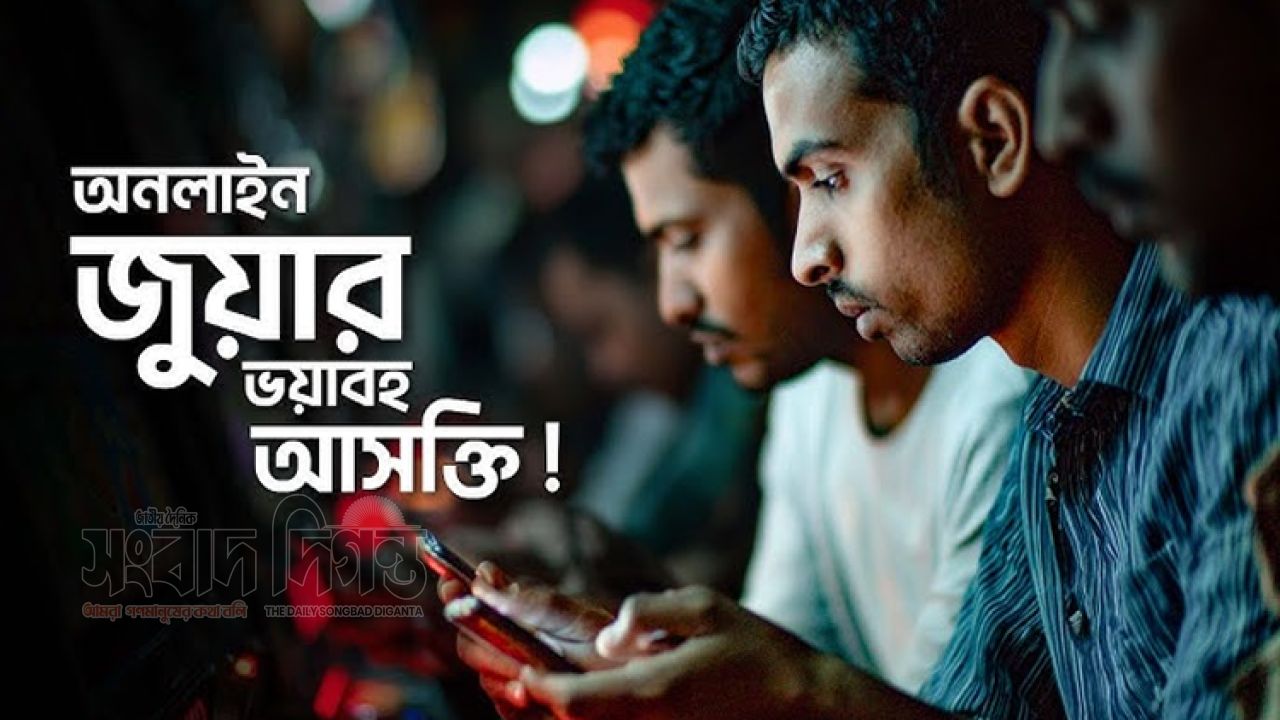 অনলাইন জুয়ার অন্ধকার সাম্রাজ্য : অনলাইন বেটিং চক্রে নিঃস্ব হাজারো মানুষ 