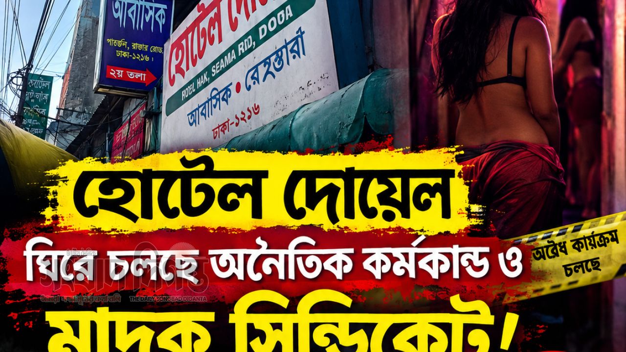 দারুস সালামে আবাসিক হোটেলের আড়ালে অনৈতিক কর্মকাণ্ডের অভিযোগ 