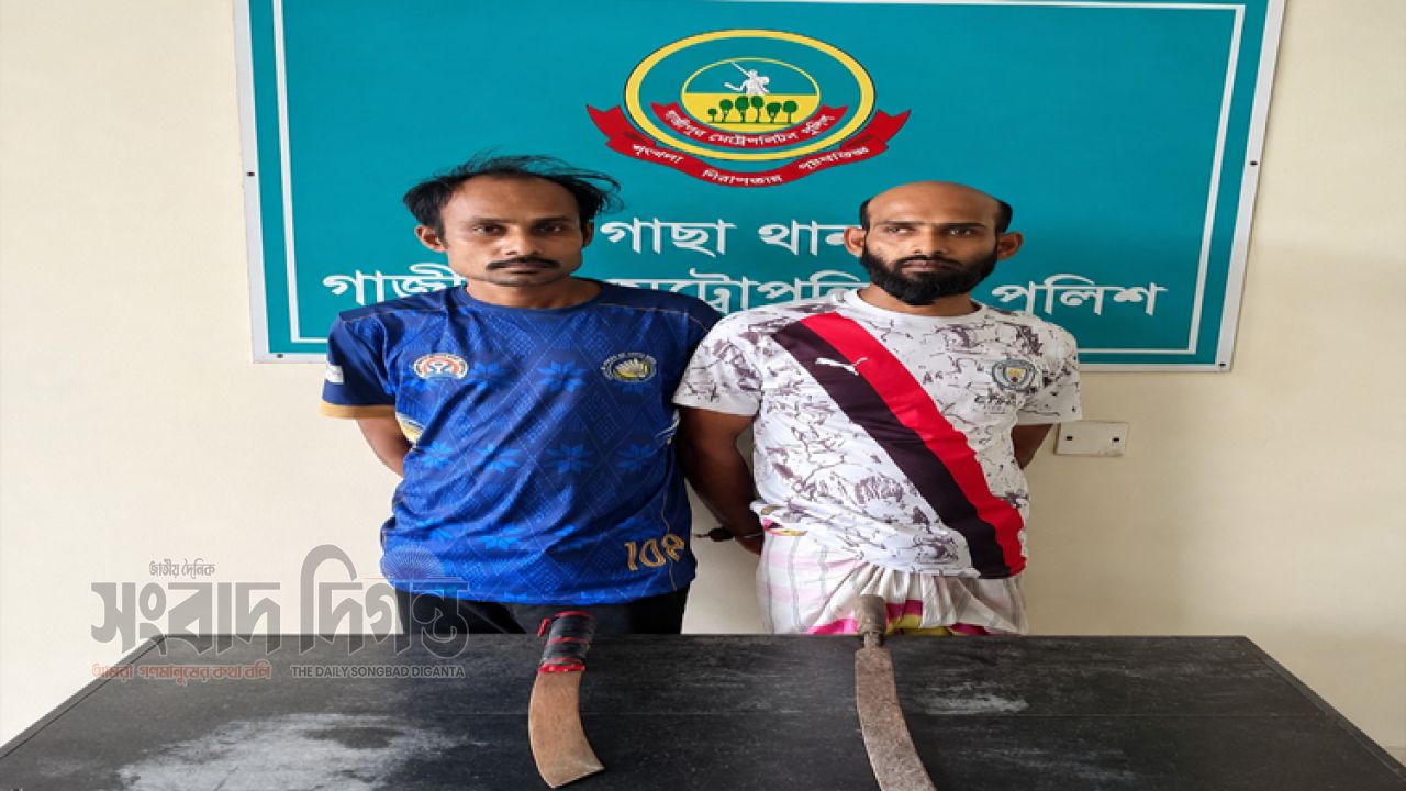 গাজীপুরে দুই অস্ত্রধারী সন্ত্রাসী ও ছিনতাইকারী গ্রেপ্তার 