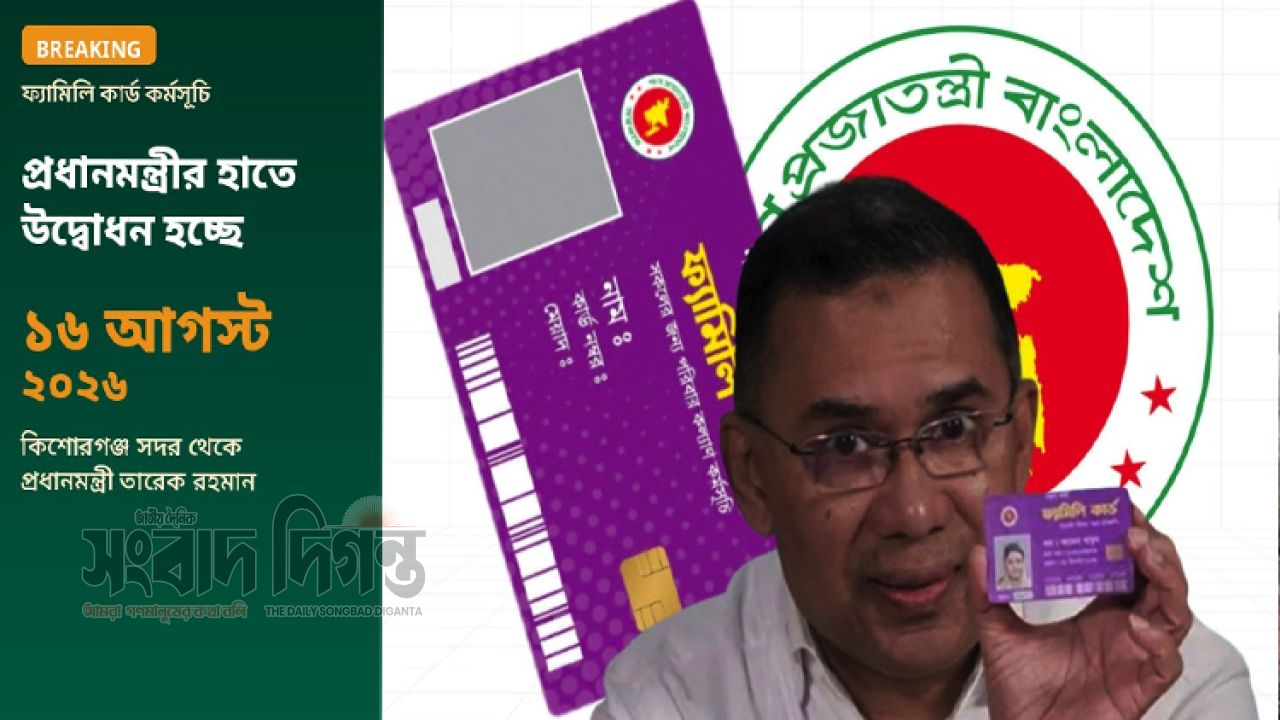 কিশোরগঞ্জ থেকে যাত্রা, পর্যায়ক্রমে সারাদেশে চালু হবে ফ্যামিলি কার্ড
