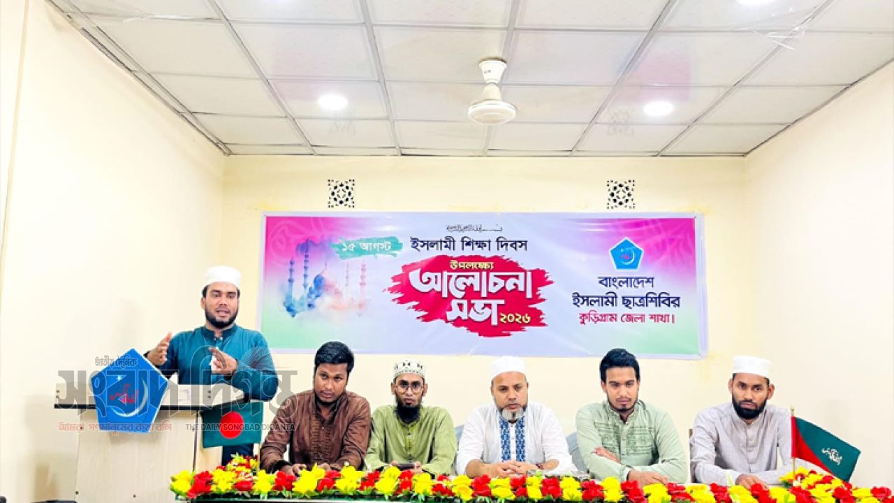 কুড়িগ্রামে ১৫ই আগস্ট শিক্ষা দিবস উপলক্ষে আলোচনা সভা অনুষ্ঠিত
