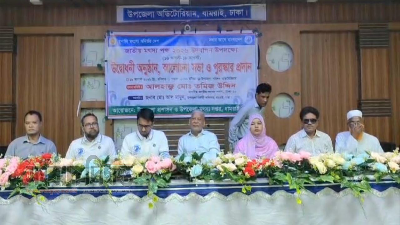 ধামরাইয়ে জাতীয় মৎস্য পক্ষ ২০২৬ উদ্বোধন, আলোচনা সভা ও পুরস্কার প্রদান 