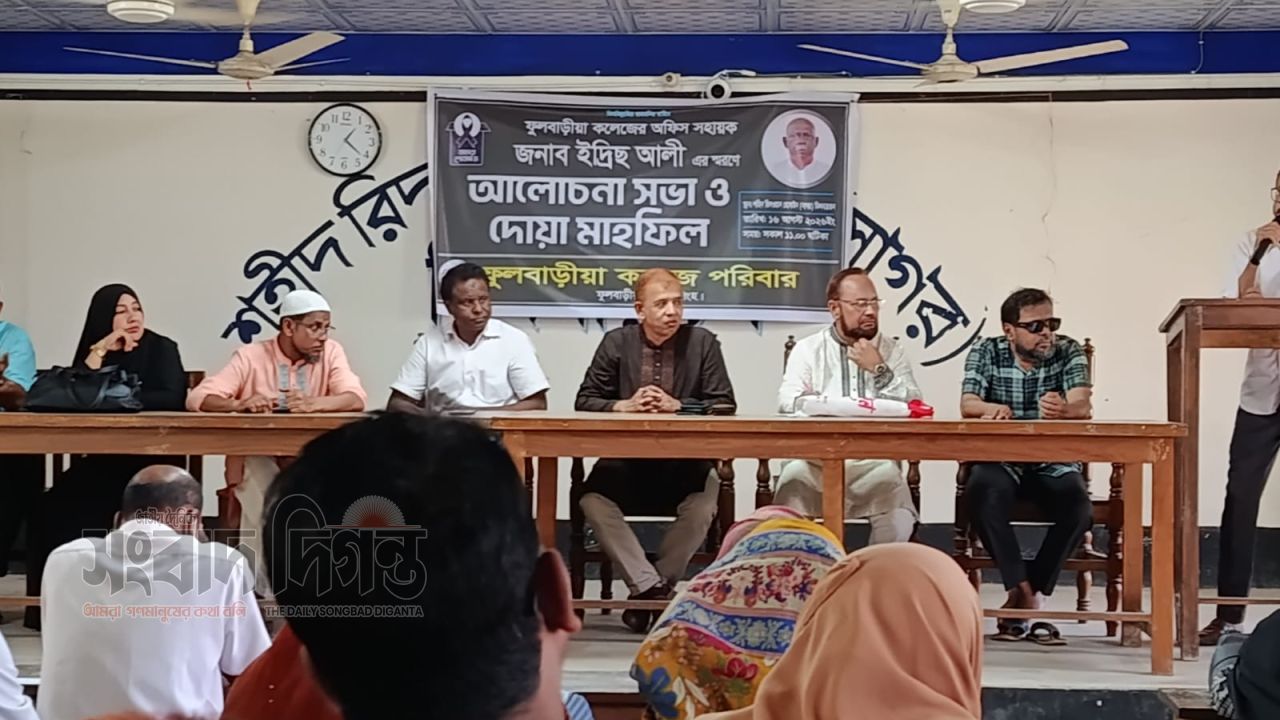 ফুলবাড়ীয়া কলেজে ইদ্রিছ আলীর স্মরণে আলোচনা ও দোয়া মাহফিল 