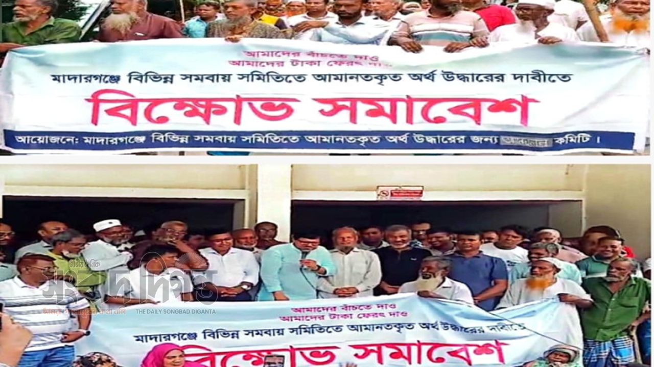 মাদারগঞ্জে সমবায় সমিতির টাকা ফেরতের দাবিতে বিক্ষোভ ও উপজেলা পরিষদ ঘেরাও কর্মসূচি প্রত্যাহার 