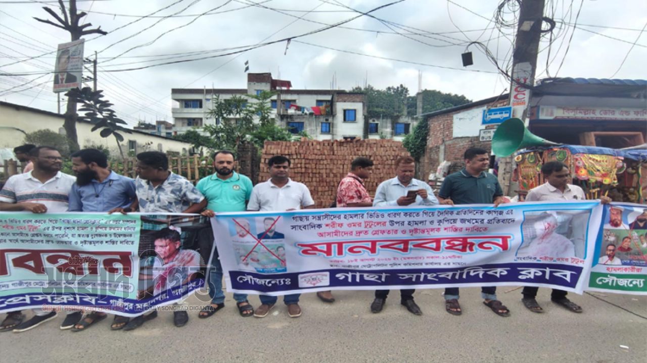 সাংবাদিক টুটুলের ওপর হামলার প্রতিবাদে গাজীপুরে মানববন্ধন, দ্রুত গ্রেপ্তারের দাবি 