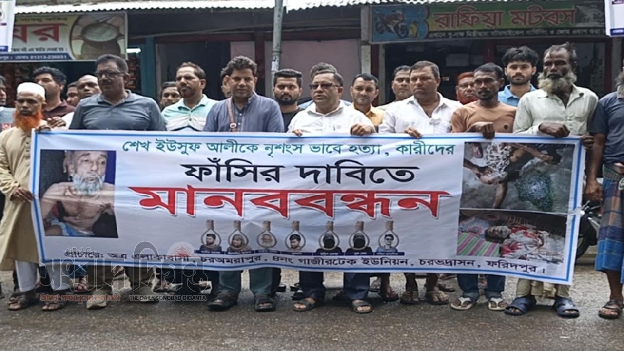 কৃষক কে বিষ খাইয়ে হত্যার অভিযোগ, দ্রুত বিচারের দাবিতে মানববন্ধন
