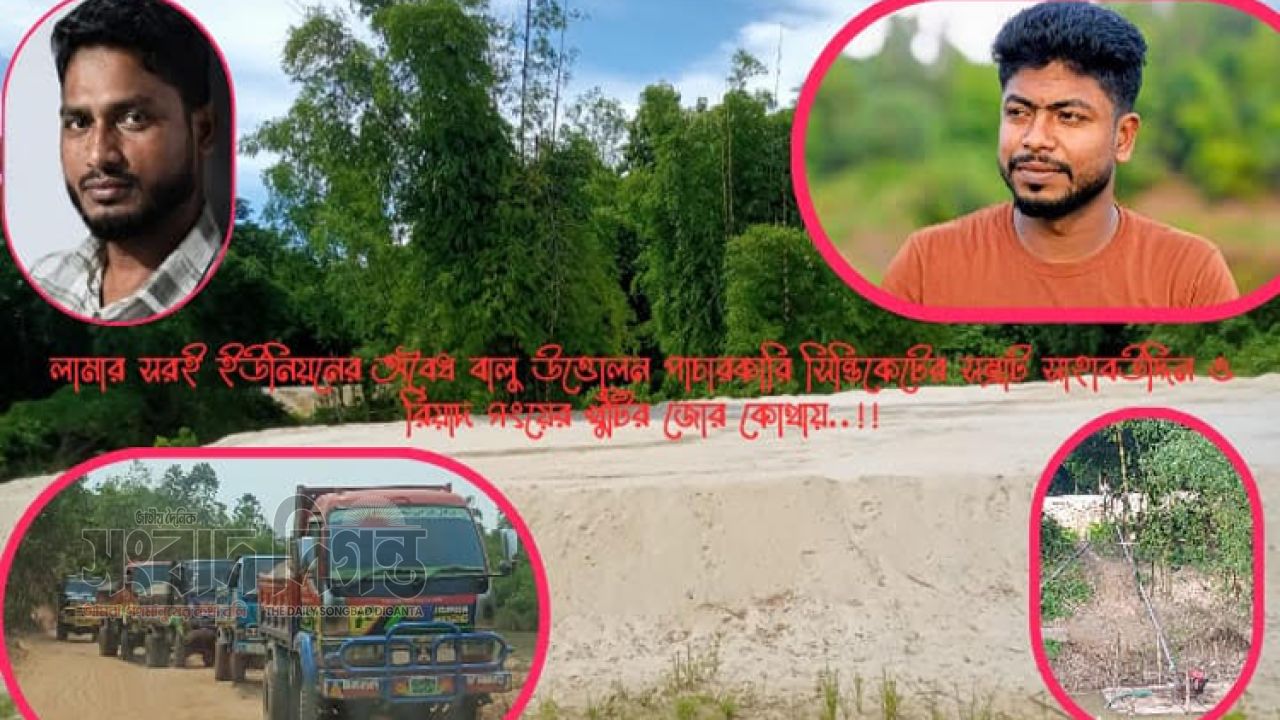 লামার সরইয়ে বালু লুটের মহোৎসব, শতাধিক পয়েন্টে চলছে অবৈধ উত্তোলন 