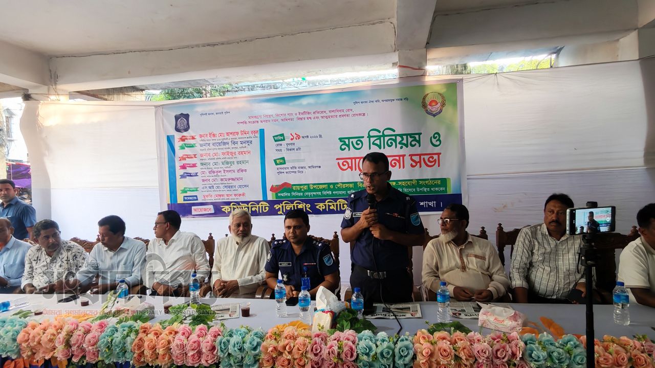 রায়পুরায় মাদক ও অপরাধ প্রতিরোধে কমিউনিটি পুলিশিং কমিটির মতবিনিময় সভা 