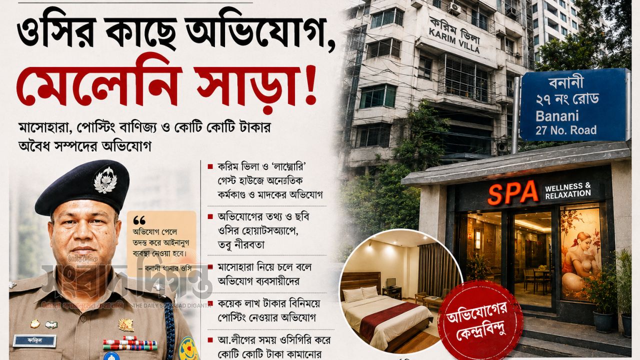 বনানীতে স্পা-গেস্ট হাউজ ঘিরে ওসির বিরুদ্ধে অভিযোগ