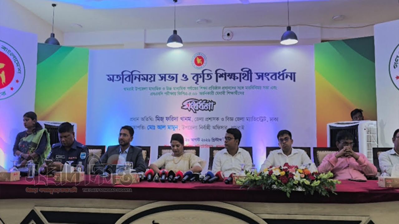 ধামরাইয়ে শিক্ষা প্রতিষ্ঠান প্রধানদের সঙ্গে মতবিনিময় ও জিপিএ-৫ পাওয়া শিক্ষার্থীদের সংবর্ধনা অনুষ্ঠিত 