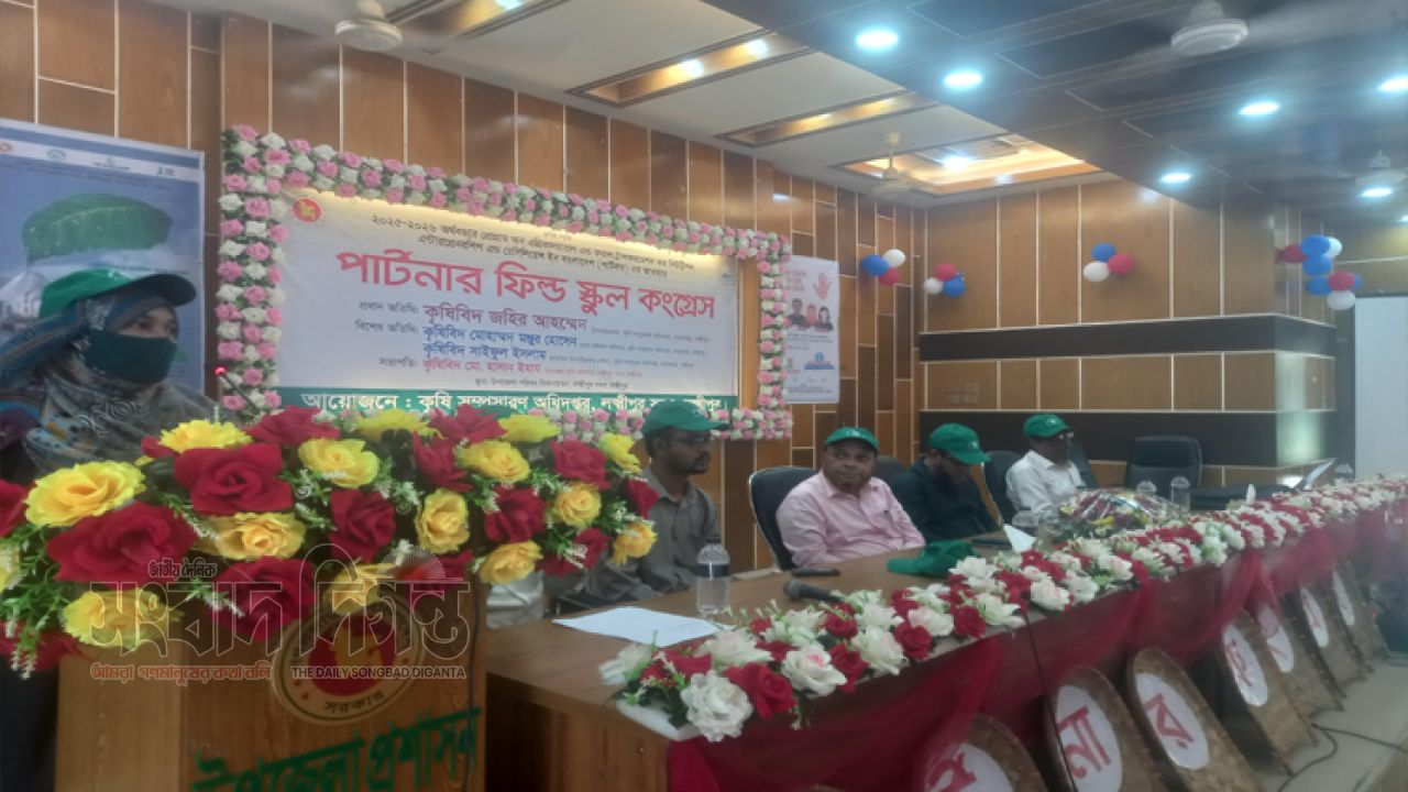 লক্ষ্মীপুরে কৃষি সম্প্রসারন অধিদপ্তরের উদ্যোগে পার্টনার ফিল্ড স্কুল কংগ্রেস অনুষ্ঠিত হয়
