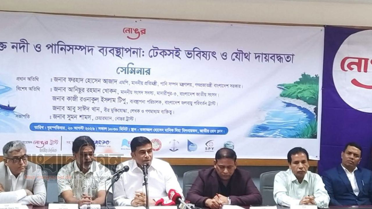 ‘জনসম্পৃক্ত নদী ও পানিসম্পদ ব্যবস্থাপনা’ নিয়ে নোঙরের সেমিনার অনুষ্ঠিত 