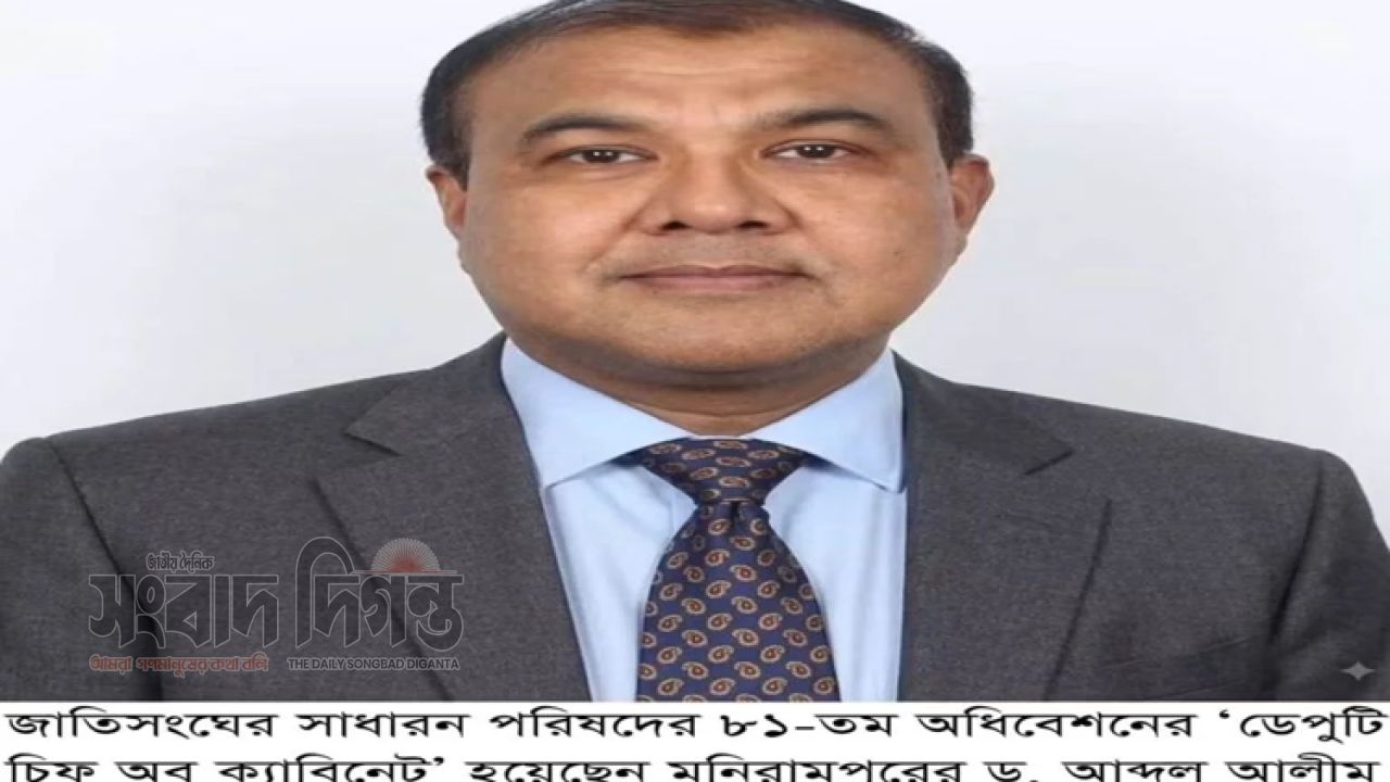 মনিরামপুরের সন্তান আলীম এখন জাতিসংঘের ‘ডেপুটি চিফ অব ক্যাবিনেট’ 