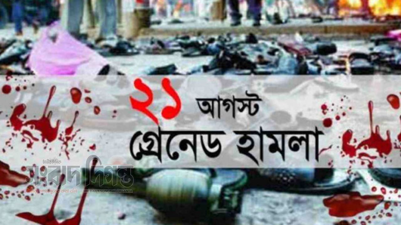 ২১ আগস্ট গ্রেনেড হামলার ২২ বছর এখনো স্মৃতিতে ভয়াবহ সেই দিন