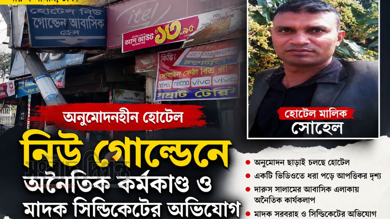 মিরপুর মাজার রোডে ‘নিউ গোল্ডেন’ হোটেল ঘিরে অনৈতিক কর্মকাণ্ড ও মাদক সিন্ডিকেট 