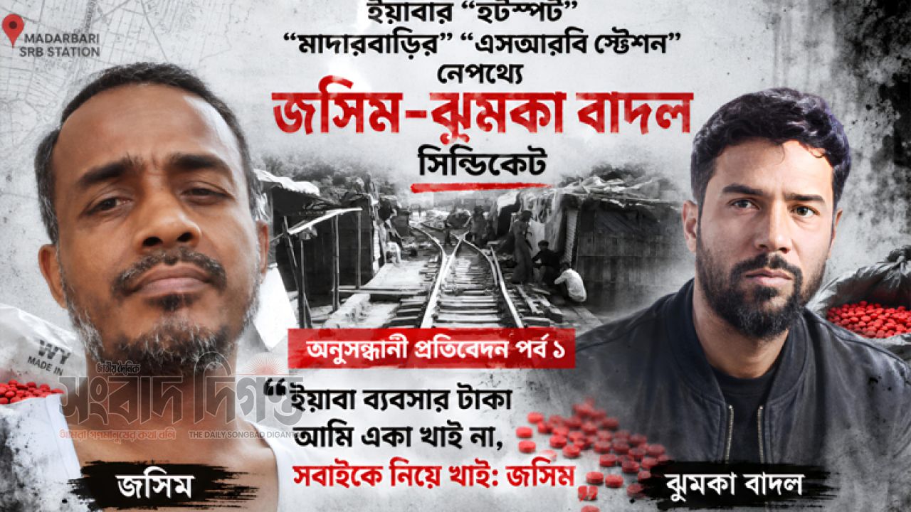 ইয়াবার ‘হটস্পট’ মাদারবাড়ির এসআরবি স্টেশন নেপথ্যে জসিম-ঝুমকা বাদল সিন্ডিকেট 