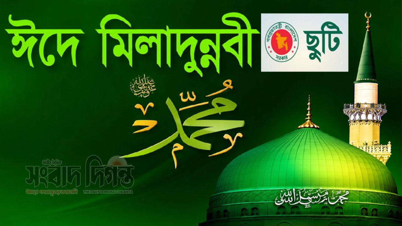 বুধবার ঈদে মিলাদুন্নবী উপলক্ষে সরকারি ছুটি, মিলবে টানা ৪ দিনের অবকাশ 