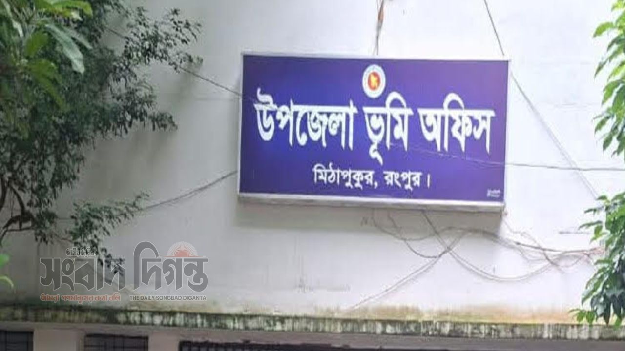 মিঠাপুকুরে জমি দখল ও ভুয়া রেকর্ড তৈরির অভিযোগে এসিল্যান্ড কার্যালয়ে আবেদন 