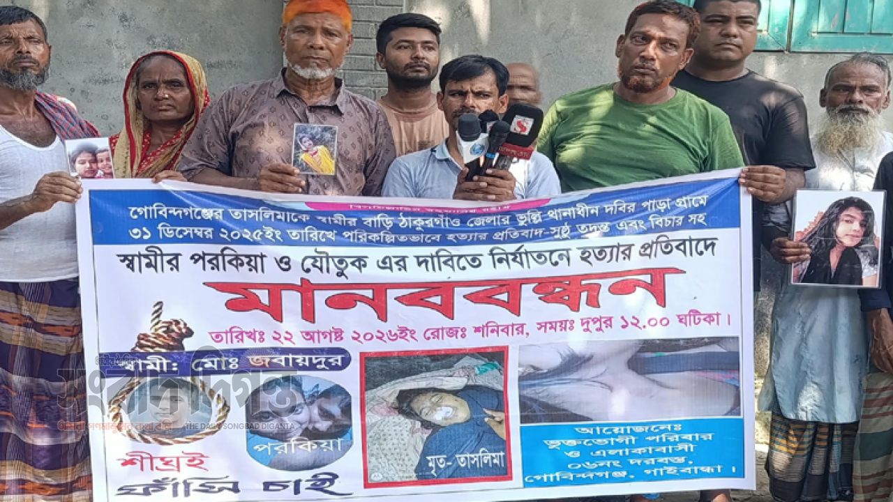 যৌতুকের দাবিতে স্ত্রীকে হত্যার অভিযোগ, গোবিন্দগঞ্জে স্বামীর ফাঁসির দাবিতে বিক্ষোভ 