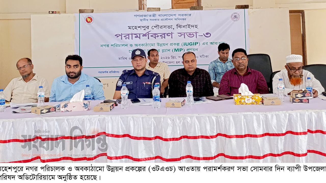 মহেশপুরে নগর পরিচালক ও অবকাঠামো উন্নয়ন প্রকল্পের আওতায় পরামর্শকরণ 